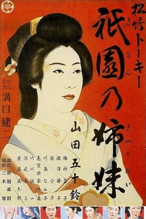 Poster 祇園の姉妹 1936