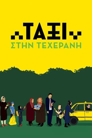 Poster Ταξί Στην Τεχεράνη 2015