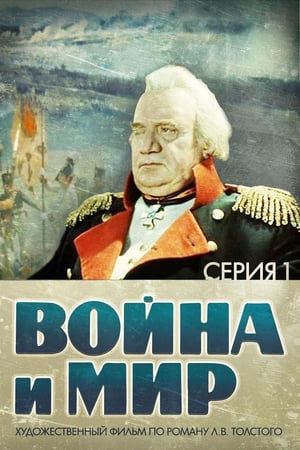 Poster Război și pace, partea I: Andrei Bolkonsky 1966