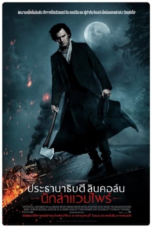 Poster ประธานาธิบดี ลินคอล์น นักล่าแวมไฟร์ 2012