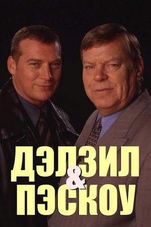 Poster Дэлзил и Пэскоу Сезон 12 Под тёмными небесами 2007