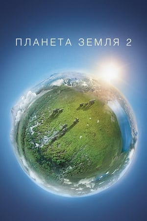Poster Планета Земля 2 2016