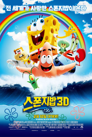 Poster 스폰지밥 3D 2015