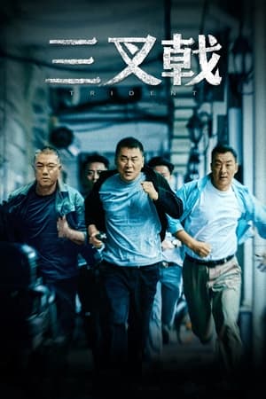 Poster 三叉戟 2020
