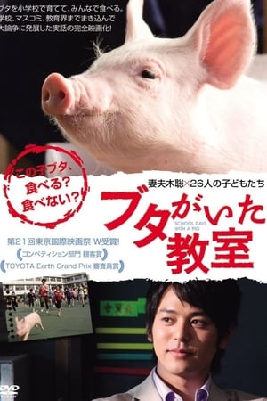 Poster 和猪猪一起上课的日子 2008