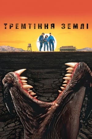 Poster Тремтіння землі 1990