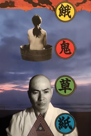 Poster 餓鬼草紙 1973