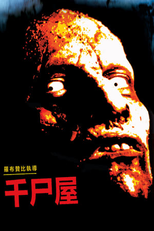 Poster 千尸屋 2003