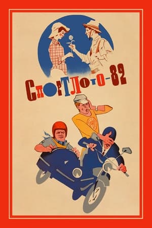 Poster Спортлото-82 1982