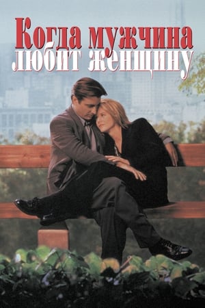 Poster Когда мужчина любит женщину 1994