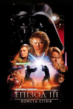 Poster Зоряні війни: Епізод 3 — Помста ситхів 2005
