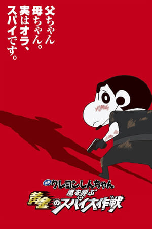 Poster クレヨンしんちゃん 嵐を呼ぶ黄金のスパイ大作戦 2011