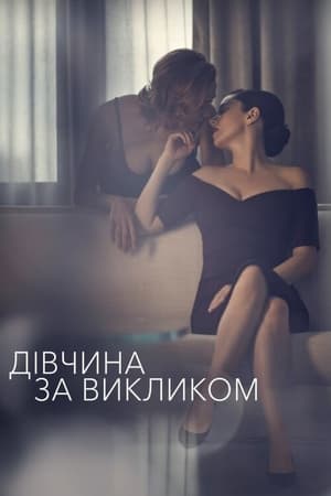 Poster Дівчина за викликом Сезон 3 Серія 10 2021