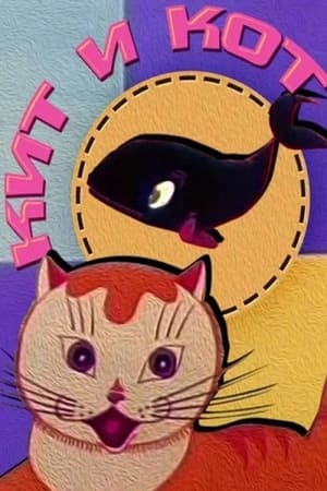 Poster Кит и кот 1969