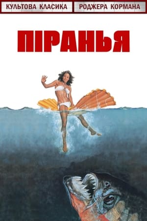 Poster Піранья 1978