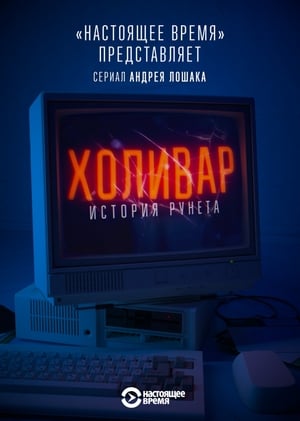 Poster Холивар. История Рунета Season 1 Episode 1 2019