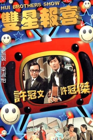 Poster The Hui Brothers Show 1971