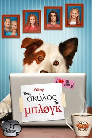 Poster Ένας Σκύλος με Μπλογκ 3ος κύκλος Επεισόδιο 24 2015