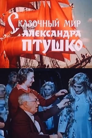 Poster Сказочный мир Александра Птушко 1988