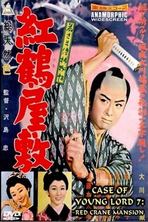 Poster 若さま侍捕物帖　紅鶴屋敷 1958