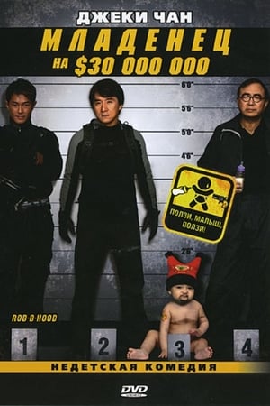 Poster Младенец на $30 000 000 2006