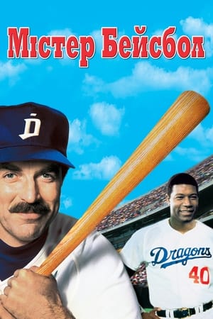Poster Містер Бейсбол 1992