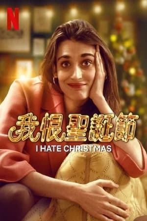 Poster 我讨厌圣诞节 2022