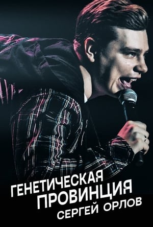 Poster Сергей Орлов: Генетическая провинция 2020