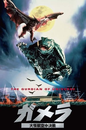 Poster Gamera: Ο Φρουρός του Γαλαξία 1995