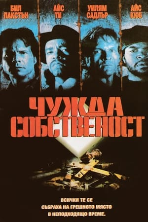 Poster Чужда собственост 1992
