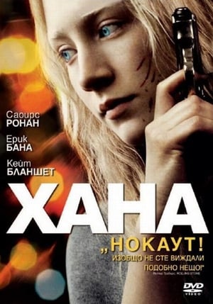 Poster Хана 2011
