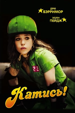 Poster Катись! 2009