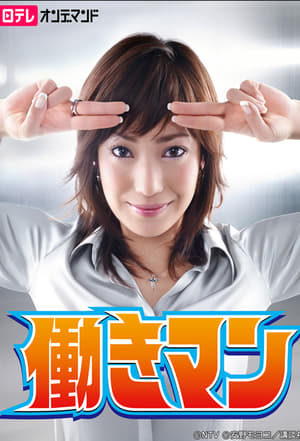Poster Hataraki Man Temporada 1 Episodio 11 2007