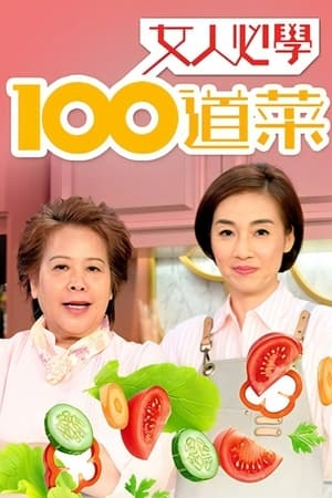 Poster 女人必學100道菜 2020