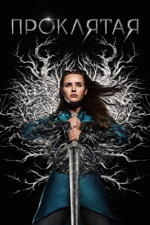 Poster Проклятая Сезон 1 Королева Фейри 2020