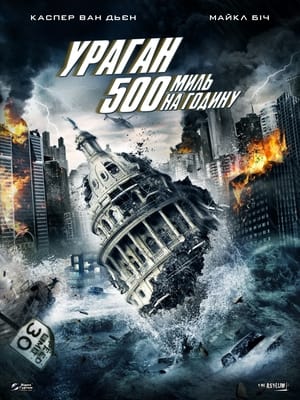 Poster Ураган 500 миль на годину 2013