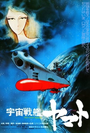 Poster 宇宙战舰大和号 1977