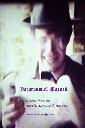 Poster Парапонтий Мазлей 1994