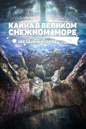 Poster Кайна в великом снежном море: Звёздный мудрец 2023