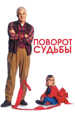 Poster Поворот судьбы 1994