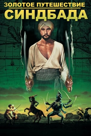 Poster Золотое путешествие Синдбада 1973