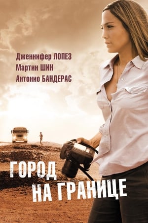 Poster Город на границе 2007