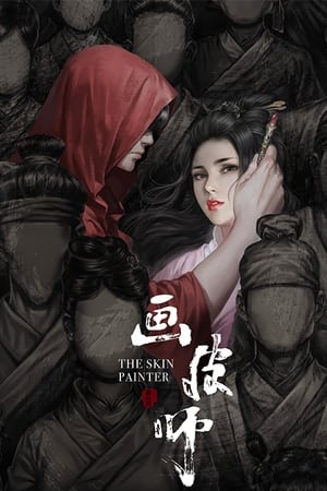 Poster 画皮师 2018