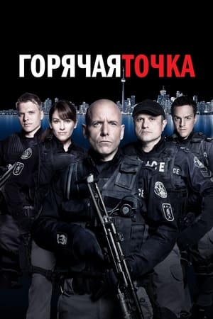 Poster Горячая точка Сезон 5 2012