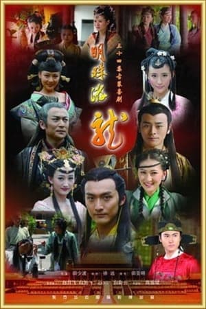 Poster 明珠游龙 2012