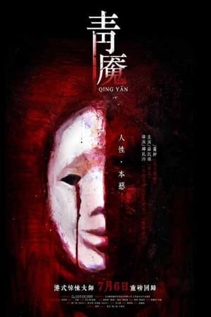 Poster 青魇 2012