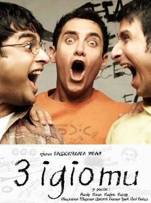 Poster Три ідіоти 2009