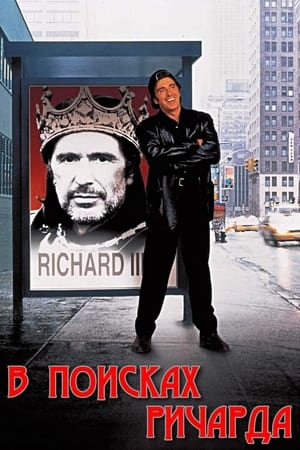 Poster В поисках Ричарда 1996