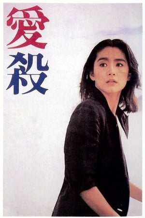 Poster 愛殺 1981