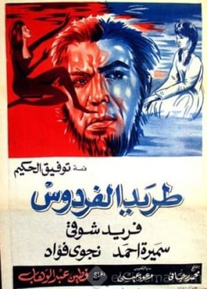 Poster طريد الفردوس 1965